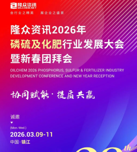 2026-03-09隆众资讯磷硫及化肥大会暨新春团拜会