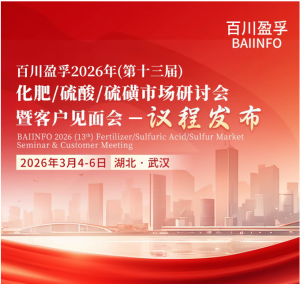 百川盈孚2026年（第十三届）化肥/硫酸/硫磺市场研讨会暨客户见面会议